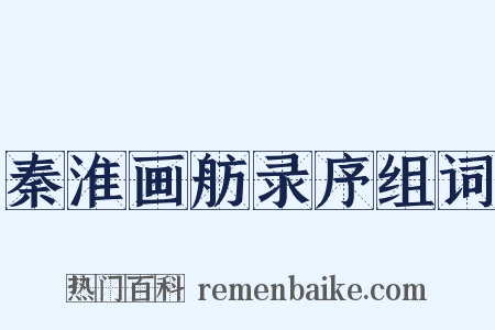 秦淮画舫录序组词是什么意思的图片